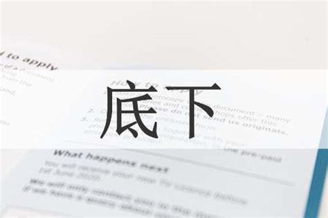 底下|底下 meaning